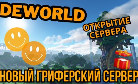 deworld — твой мир гриферства в Minecraft! 🌟